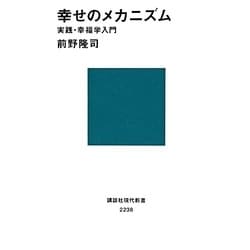 幸せのメカニズム―実践・幸福学入門(講談社現代新書) [新書]