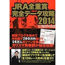 JRA全重賞完全データ攻略2014 [単行本]