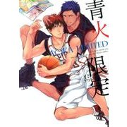 青火限定（mimi comics） [コミック]