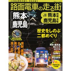 路面電車の走る街 No.10（講談社シリーズMOOK） [ムックその他]