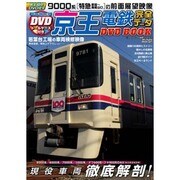 京王電鉄完全データDVDBOOK (メディアックスMOOK)　　 [ムックその他]