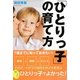 7歳までに知っておきたい!「ひとりっ子」の育て方 [単行本]