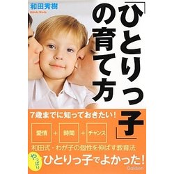 7歳までに知っておきたい!「ひとりっ子」の育て方 [単行本]