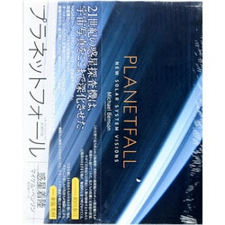 プラネットフォール―惑星着陸 [単行本]