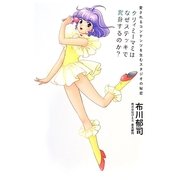 クリィミーマミはなぜステッキで変身するのか?―愛されるコンテンツを生むスタジオの秘密 [単行本]