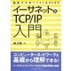 完全マスターしたい人のためのイーサネット&TCP/IP入門 [単行本]