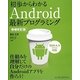 初歩からわかるAndroid最新プログラミング 増補改訂版 [単行本]