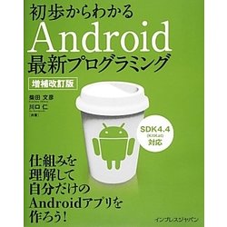 初歩からわかるAndroid最新プログラミング 増補改訂版 [単行本]