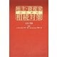 地主・資産家のための相続対策 [単行本]