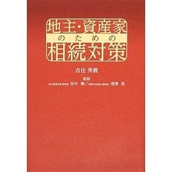 地主・資産家のための相続対策 [単行本]