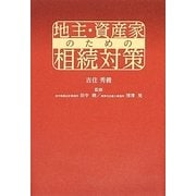 地主・資産家のための相続対策 [単行本]