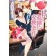甘く危険な交換条件(エタニティブックスRouge) [単行本]