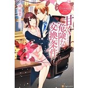 甘く危険な交換条件(エタニティブックスRouge) [単行本]
