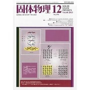 固体物理 2013年 12月号 [雑誌]