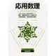 応用数理 2013年 12月号 [雑誌]