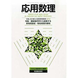 応用数理 2013年 12月号 [雑誌]