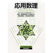応用数理 2013年 12月号 [雑誌]