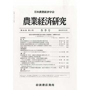 農業経済研究 2013年 12月号 [雑誌]