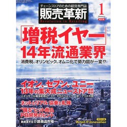 販売革新 2014年 01月号 [雑誌]