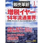 販売革新 2014年 01月号 [雑誌]