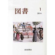 図書 2014年 01月号 [雑誌]