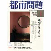 都市問題 2014年 01月号 [雑誌]