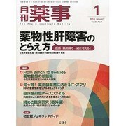 月刊 薬事 2014年 01月号 [雑誌]