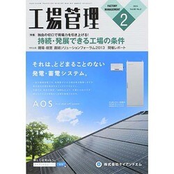 工場管理 2014年 02月号 [雑誌]