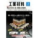 工業材料 2014年 02月号 [雑誌]