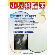 小児科臨床 2014年 01月号 [雑誌]