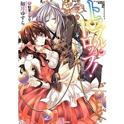 トラブル・ドロップ!―男の子、拾いました(一迅社文庫アイリス) [文庫]