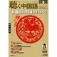 聴く中国語 2014年 02月号 [雑誌]