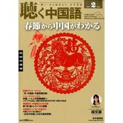 聴く中国語 2014年 02月号 [雑誌]