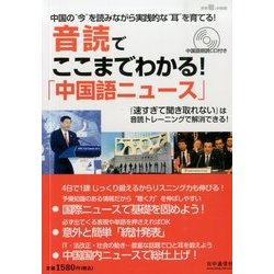 音読デココマデワカル「中国語ニュース」 2014年 02月号 [雑誌]