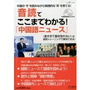 音読デココマデワカル「中国語ニュース」 2014年 02月号 [雑誌]