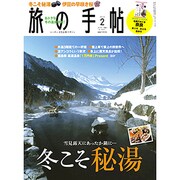 旅の手帖 2014年 02月号 [雑誌]