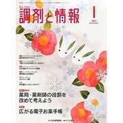 調剤と情報 2014年 01月号 [雑誌]
