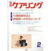 地域ケアリング 2014年 02月号 [雑誌]