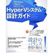 Windows Server 2012 R2 Hyper-Vシステム設計ガイド [単行本]