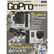 GoPro スタートガイド [ムックその他]