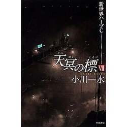 天冥の標〈7〉新世界ハーブC(ハヤカワ文庫JA) [文庫]