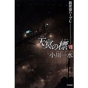 天冥の標〈7〉新世界ハーブC(ハヤカワ文庫JA) [文庫]