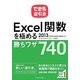 できる逆引き Excel関数を極める勝ちワザ740―2013/2010/2007/2003対応(できる逆引きシリーズ) [単行本]