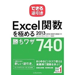 できる逆引き Excel関数を極める勝ちワザ740―2013/2010/2007/2003対応(できる逆引きシリーズ) [単行本]