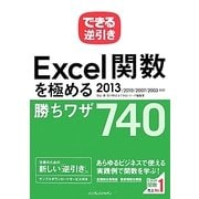 できる逆引き Excel関数を極める勝ちワザ740―2013/2010/2007/2003対応(できる逆引きシリーズ) [単行本]