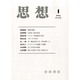 思想 2014年 01月号 [雑誌]
