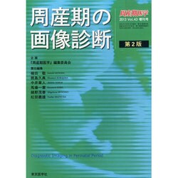 増刊周産期医学 2013年 12月号 [雑誌]