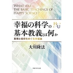 幸福の科学の基本教義とは何か―真理と信仰をめぐる幸福論 [単行本]