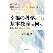 幸福の科学の基本教義とは何か―真理と信仰をめぐる幸福論 [単行本]