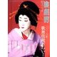 演劇界 2014年 02月号 [雑誌]